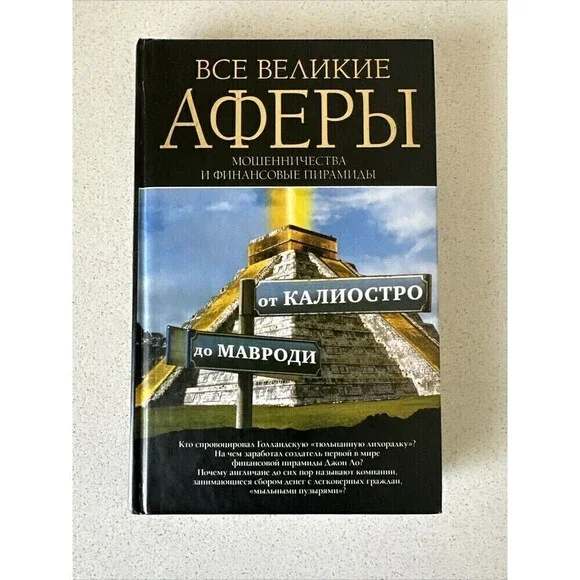 Все Великие Аферы, Мошенничества И Финансовые Пирамиды Антон Коротков Book In Ru - Picture 1 of 4